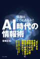 AI時代の情報術 - 情報はどこにあるか? -