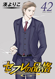 セフレの品格―プライド―