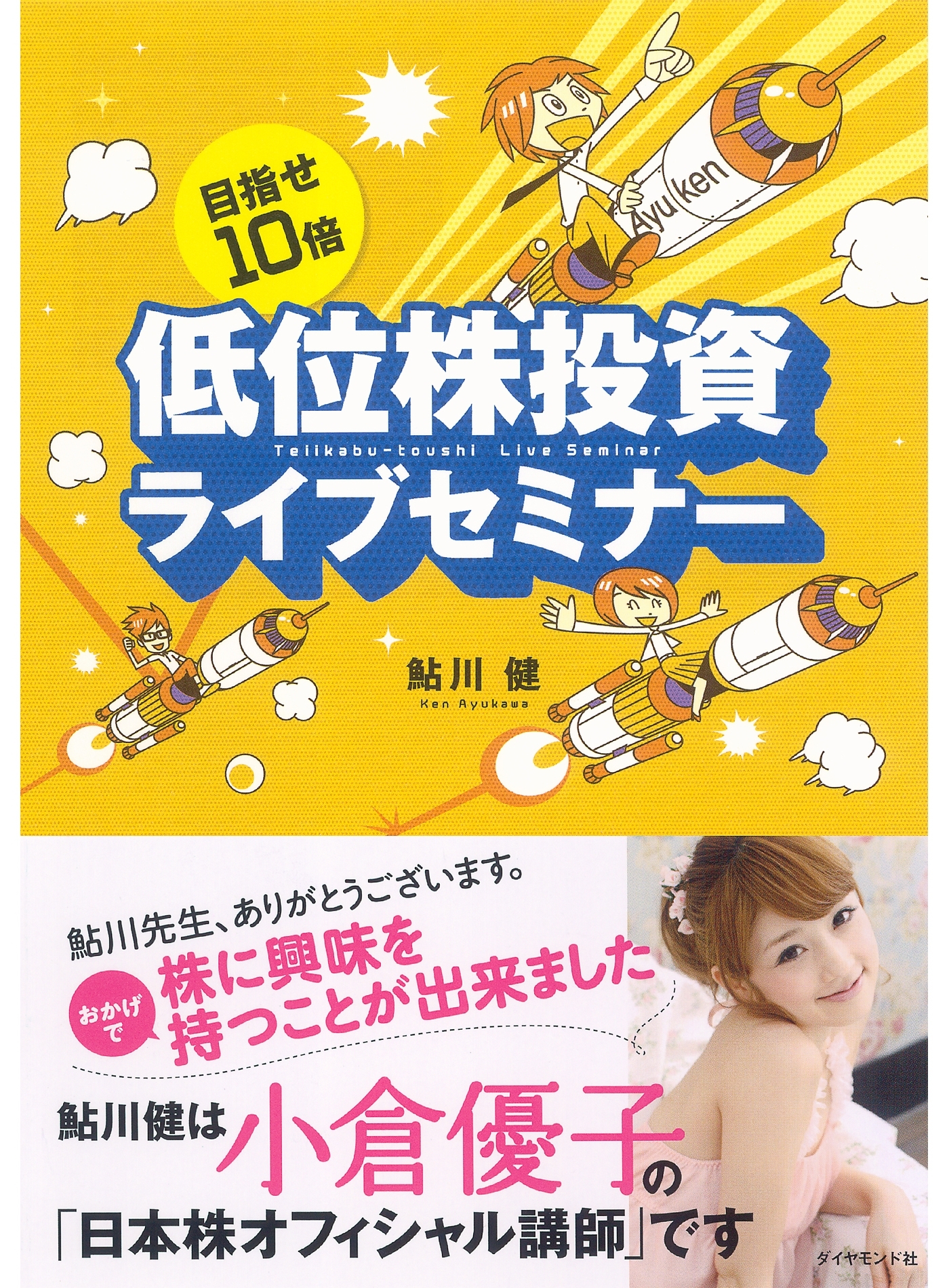 目指せ10倍　　低位株投資ライブセミナー