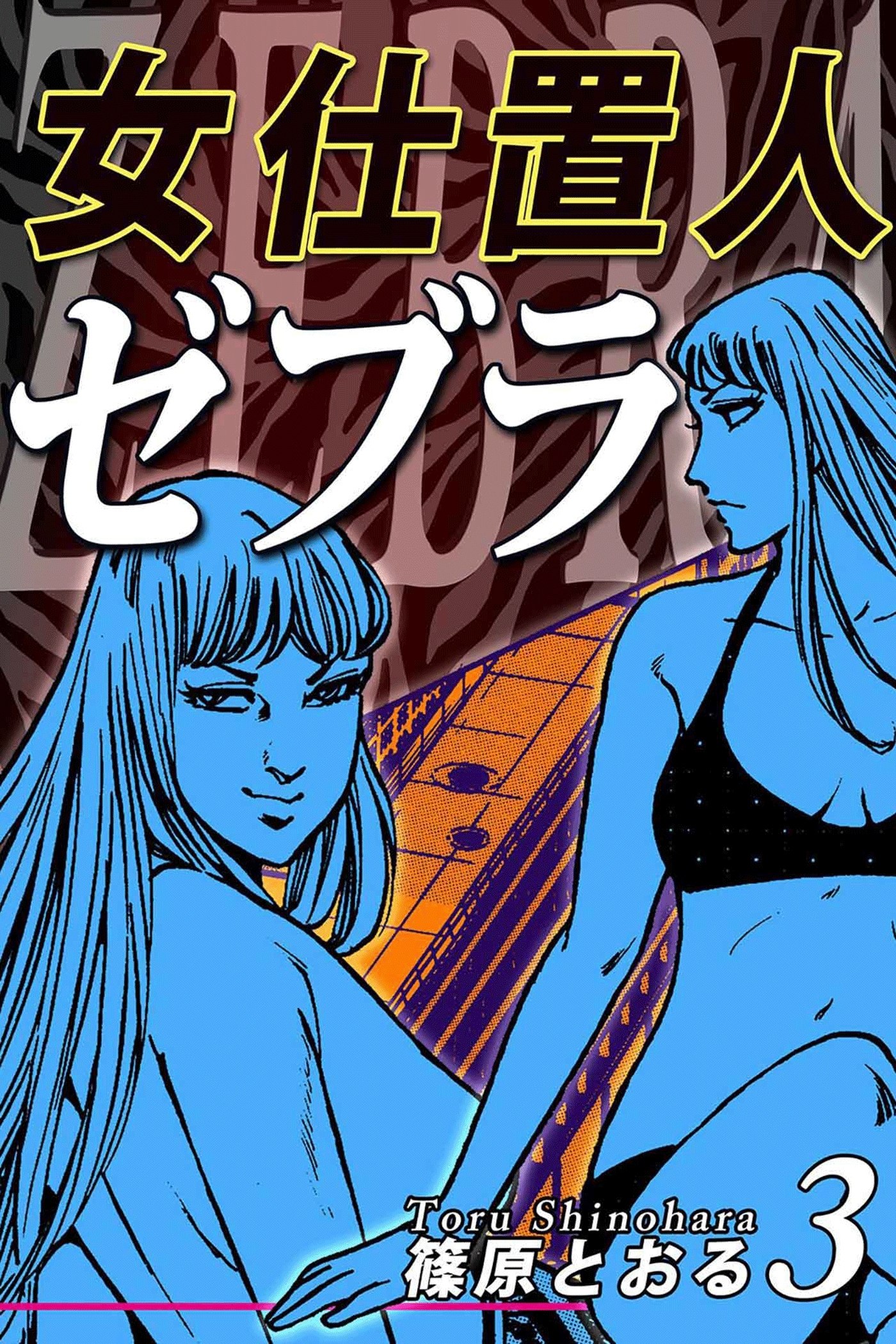 女仕置人ゼブラ（3）