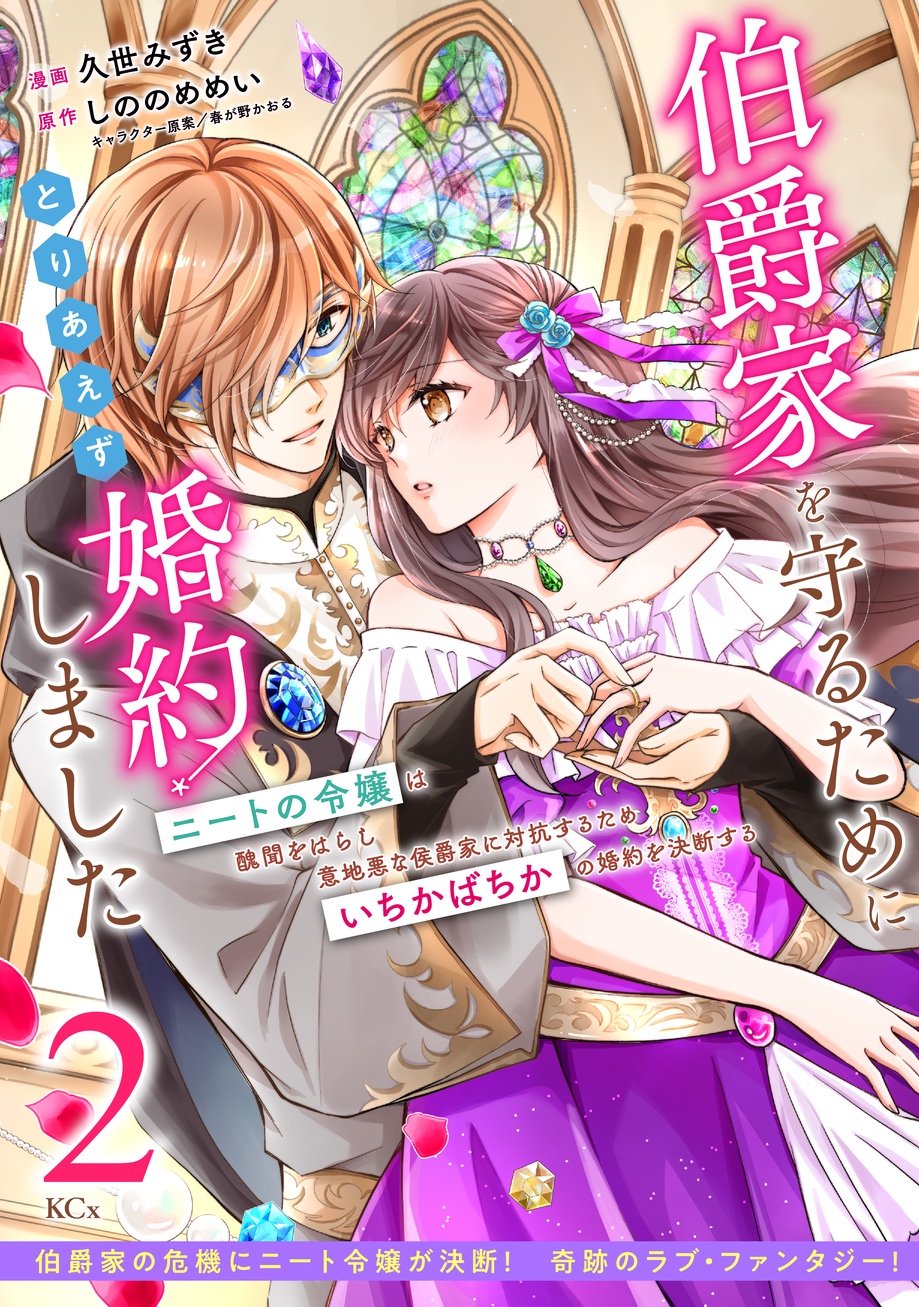 【期間限定　無料お試し版　閲覧期限2026年9月10日】伯爵家を守るためにとりあえず婚約しました　ニートの令嬢は醜聞をはらし意地悪な侯爵家に対抗するためいちかばちかの婚約を決断する　分冊版（２）