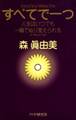 すべてで一つ