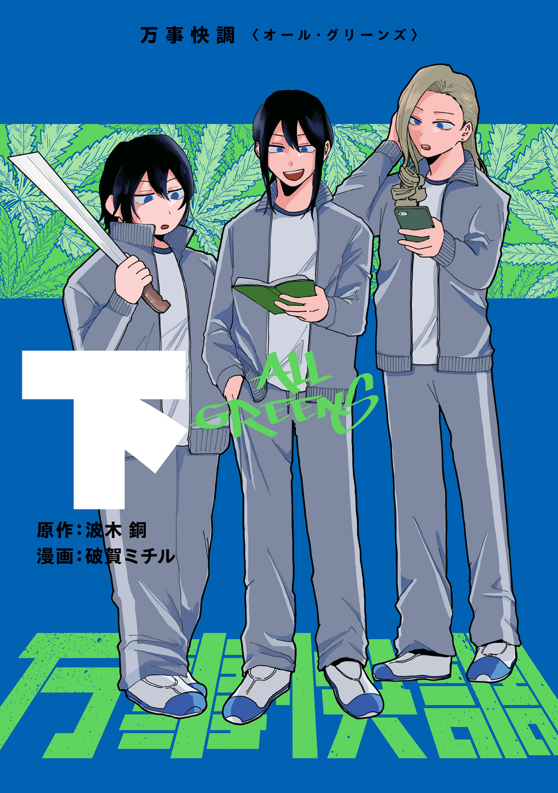 万事快調〈オール・グリーンズ〉