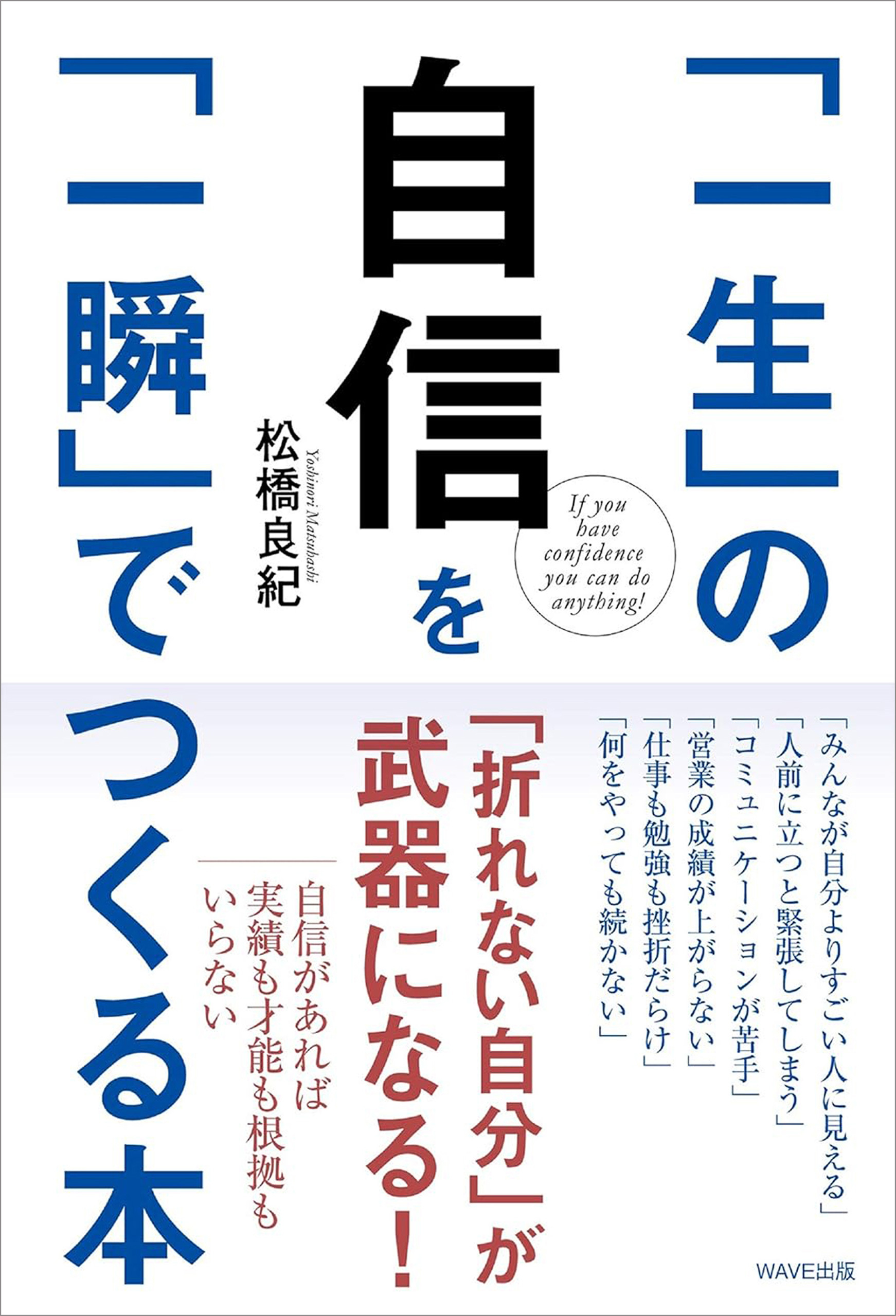 「一生」の自信を「一瞬」でつくる本