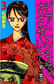 ピアニシモでささやいて　第二楽章3