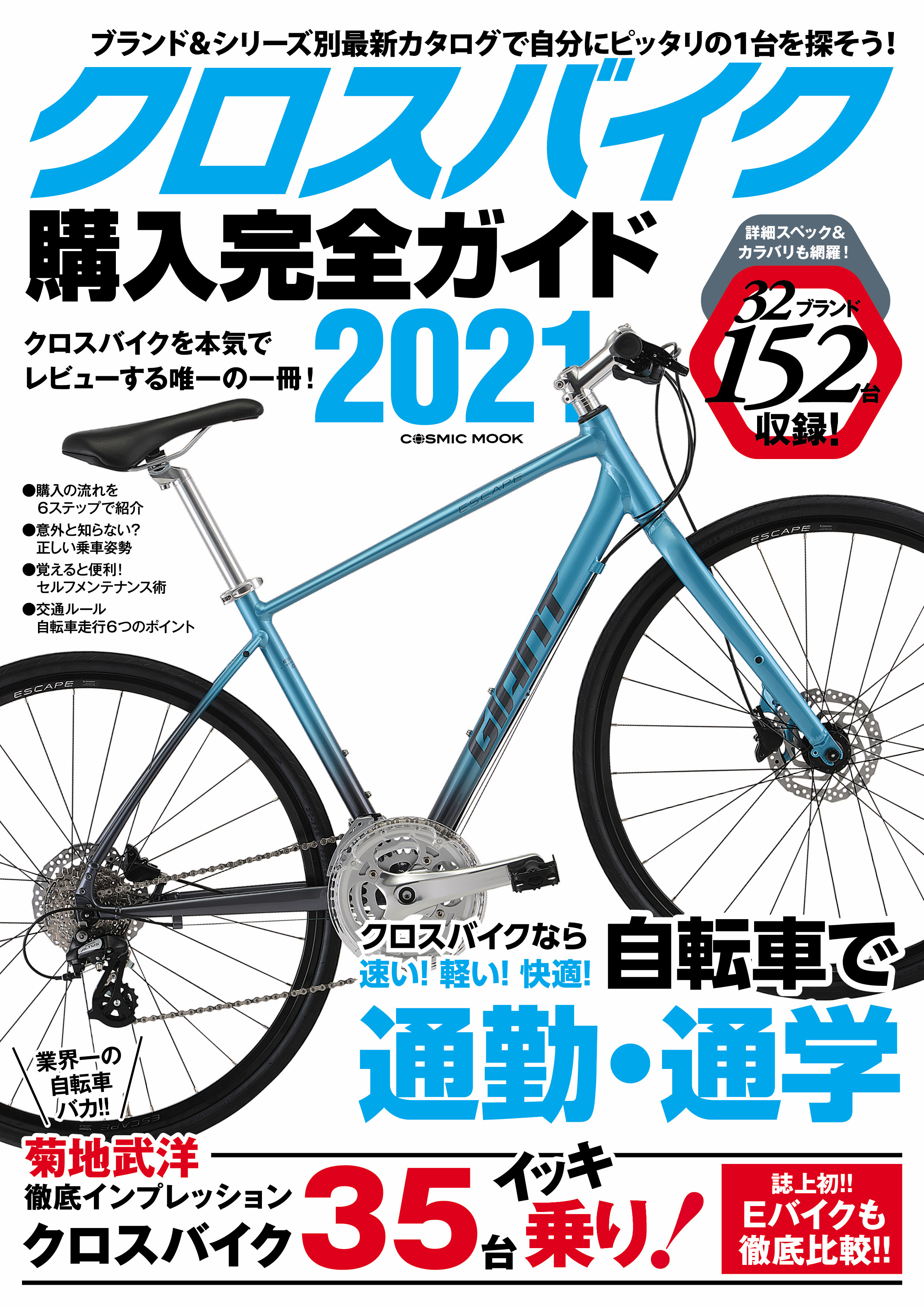 クロスバイク購入完全ガイド2021