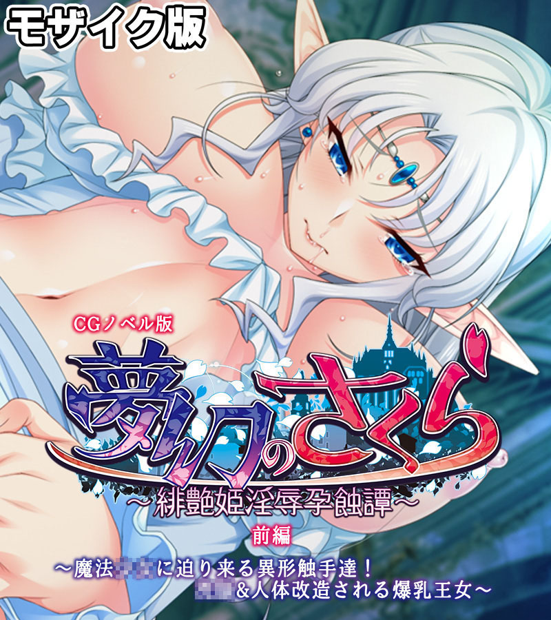 夢幻のさくら CGノベル版 モザイク版 前編 ～魔法●●に迫り来る異形触手達！●●＆人体改造される爆乳王女～