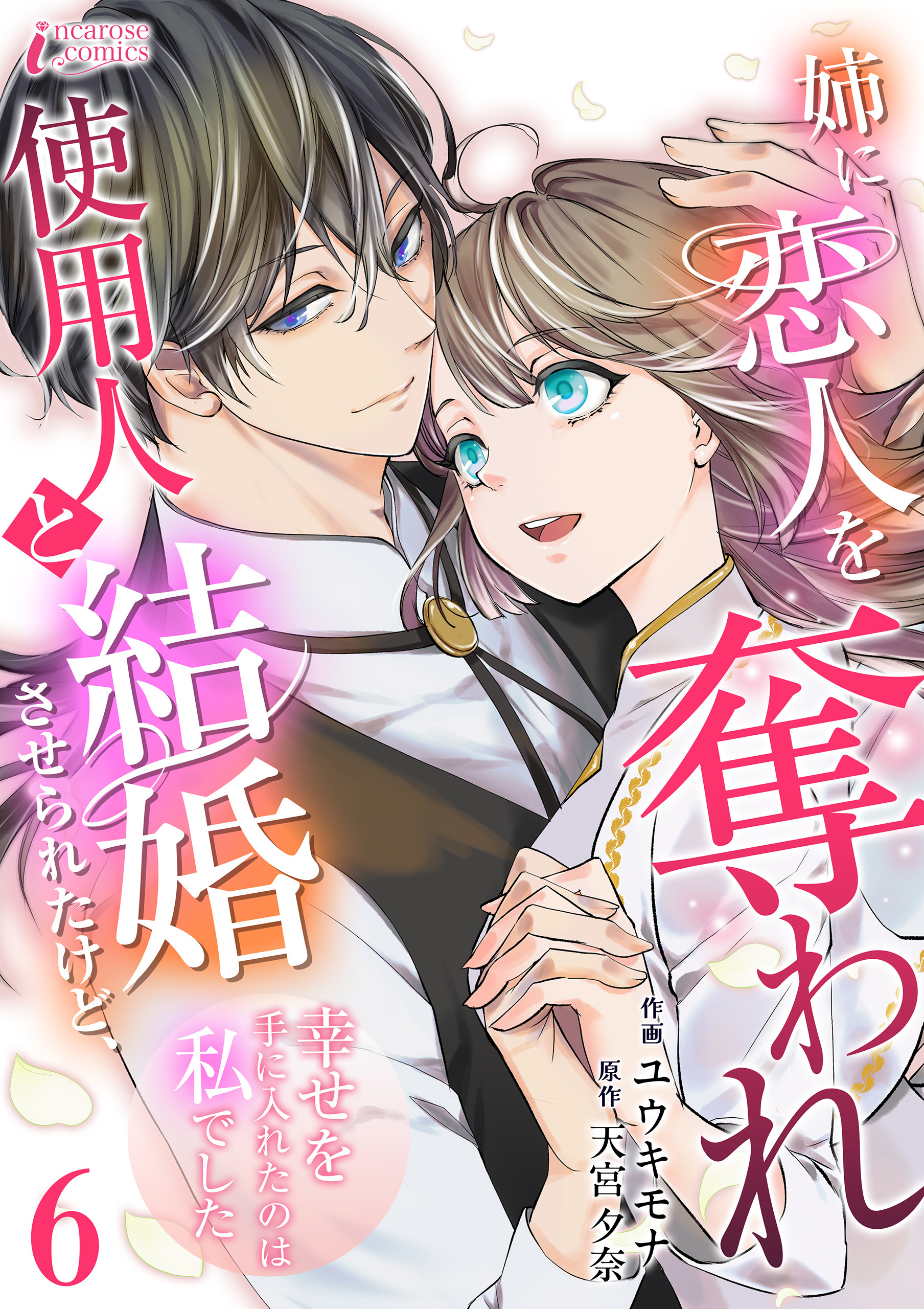 姉に恋人を奪われ使用人と結婚させられたけど、幸せを手に入れたのは私でした 6