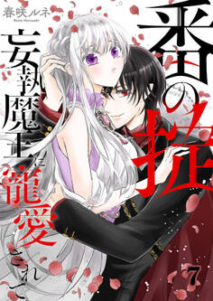 番(つがい)の掟~妄執魔王に寵愛されて~7