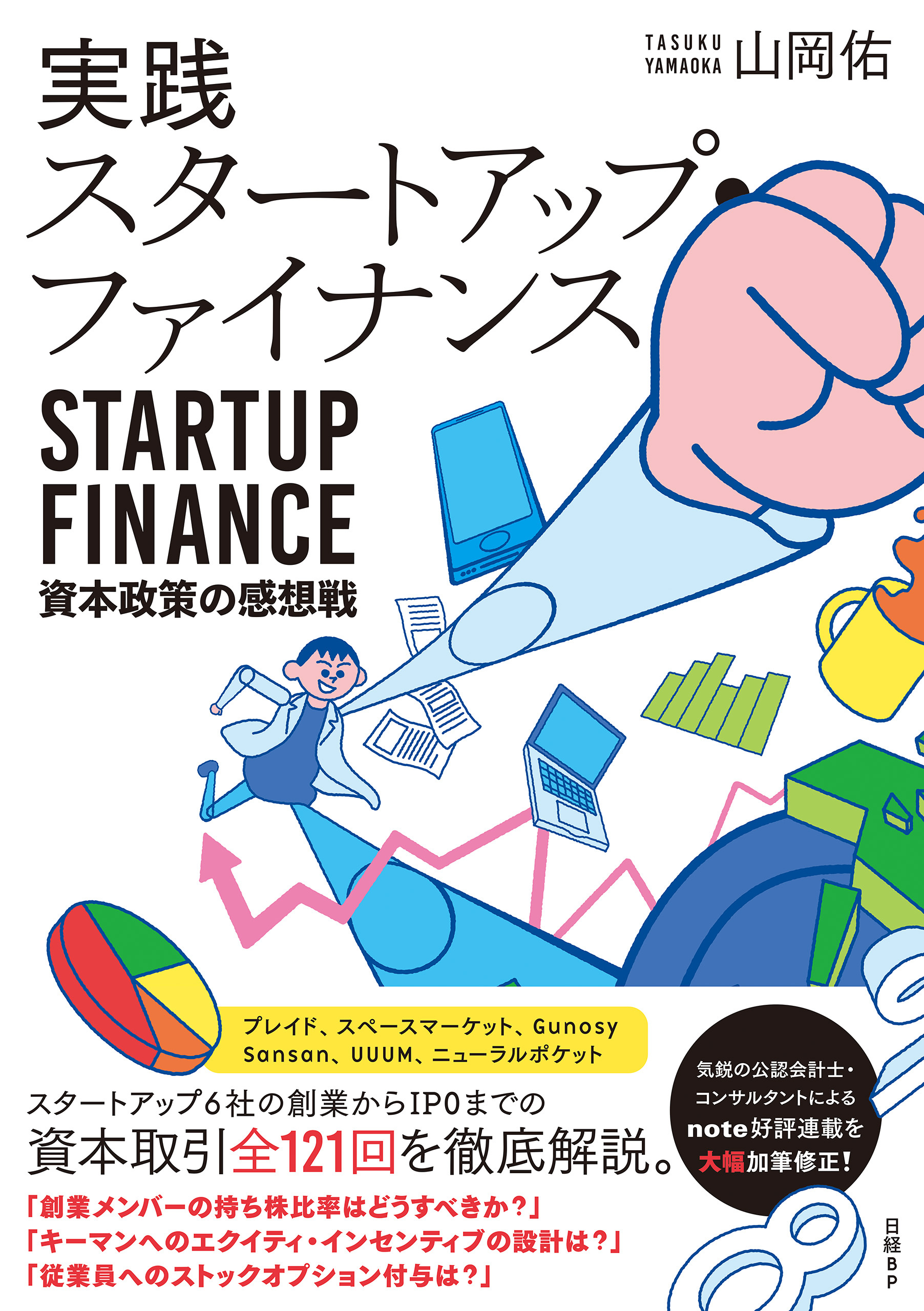 実践スタートアップ・ファイナンス　資本政策の感想戦