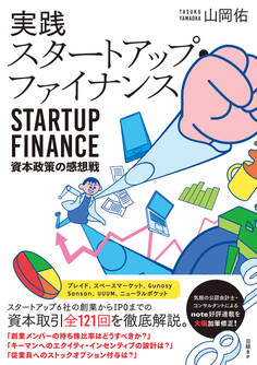 実践スタートアップ・ファイナンス 資本政策の感想戦