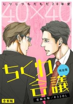 40×40 ちくわ会議【完全版】~じりじりもだもだ20年愛~【合本版】