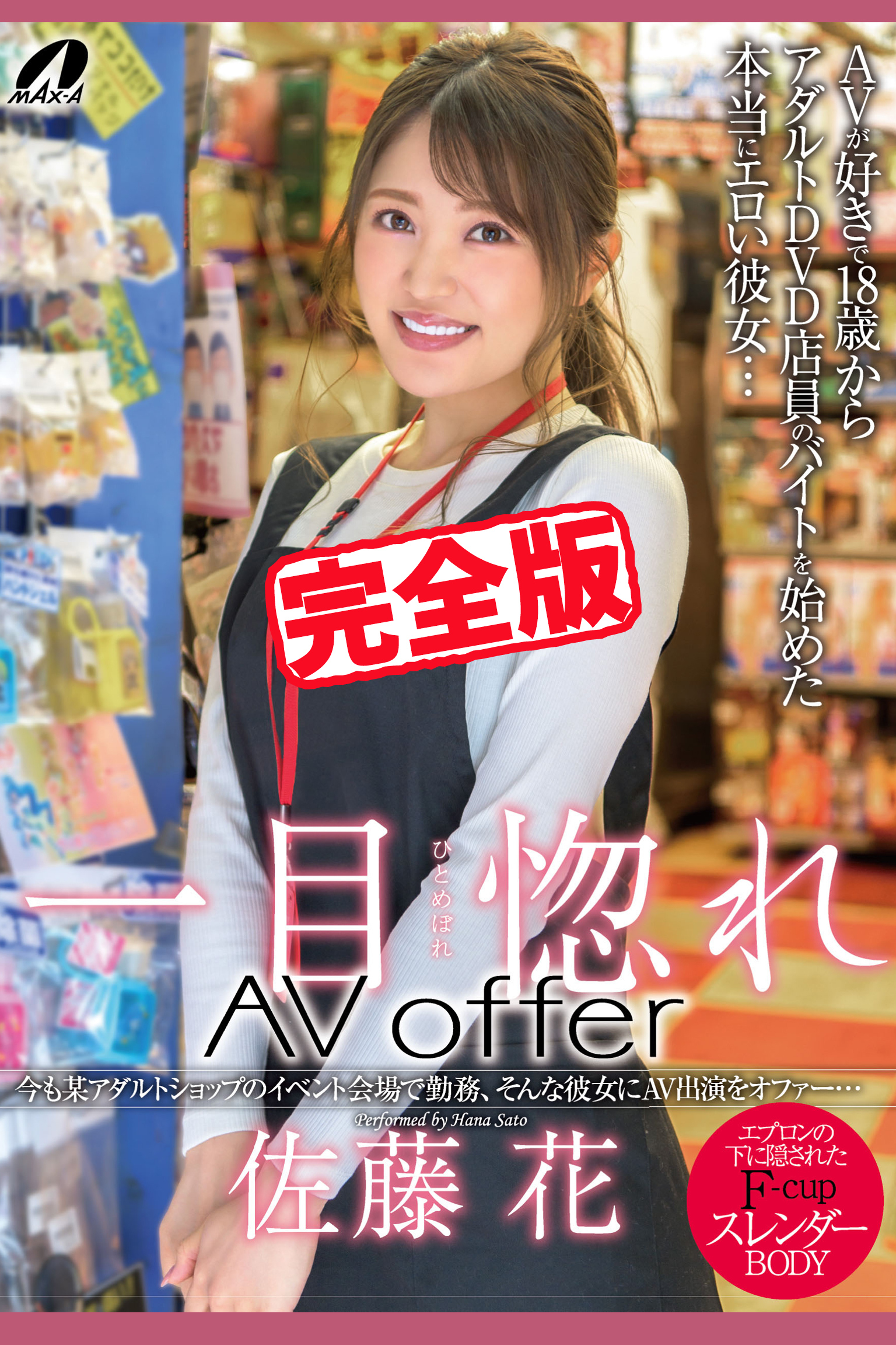 【完全版】一目惚れ / 佐藤花