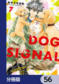 DOG　SIGNAL【分冊版】　56