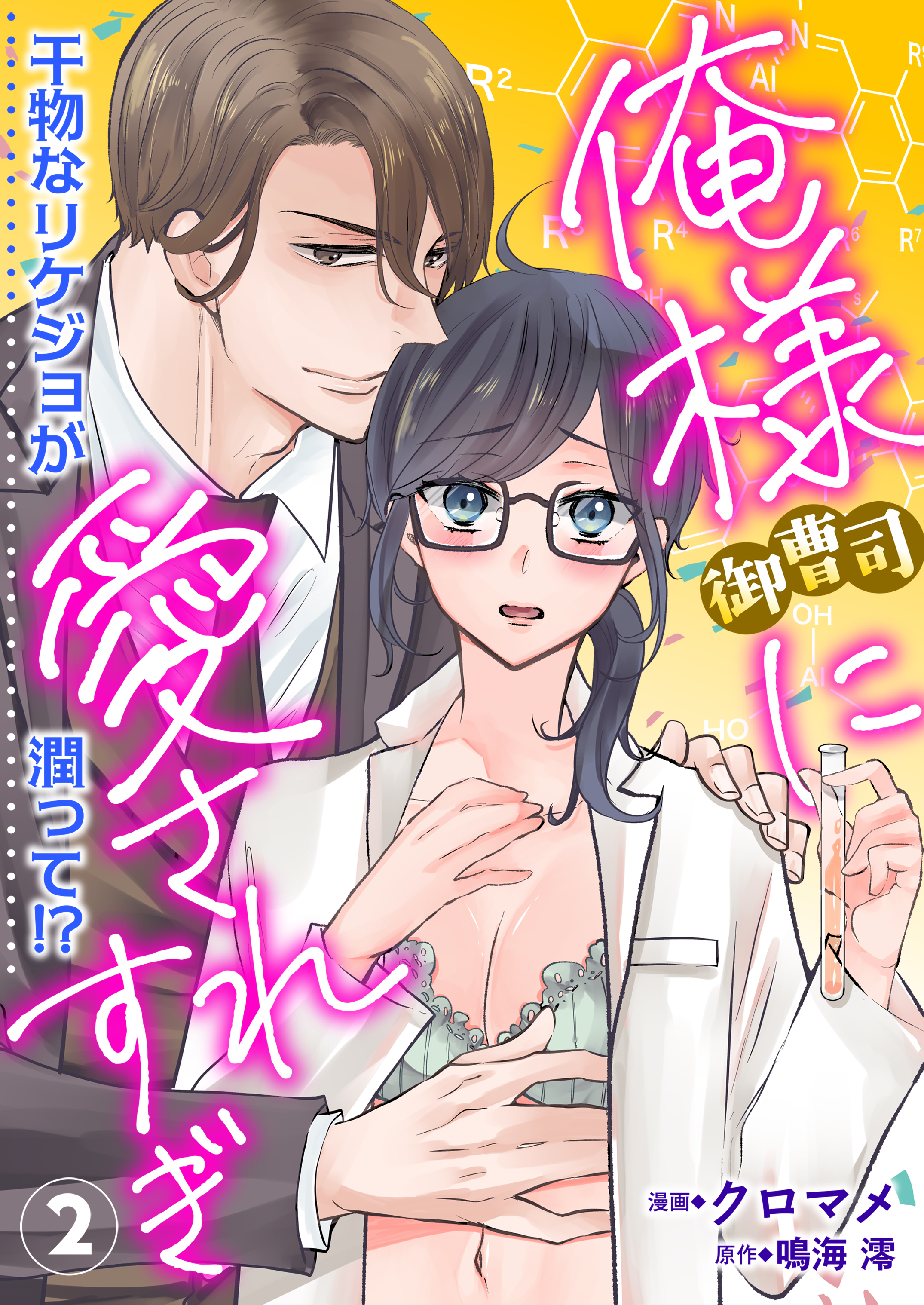 俺様御曹司に愛されすぎ　干物なリケジョが潤って 2