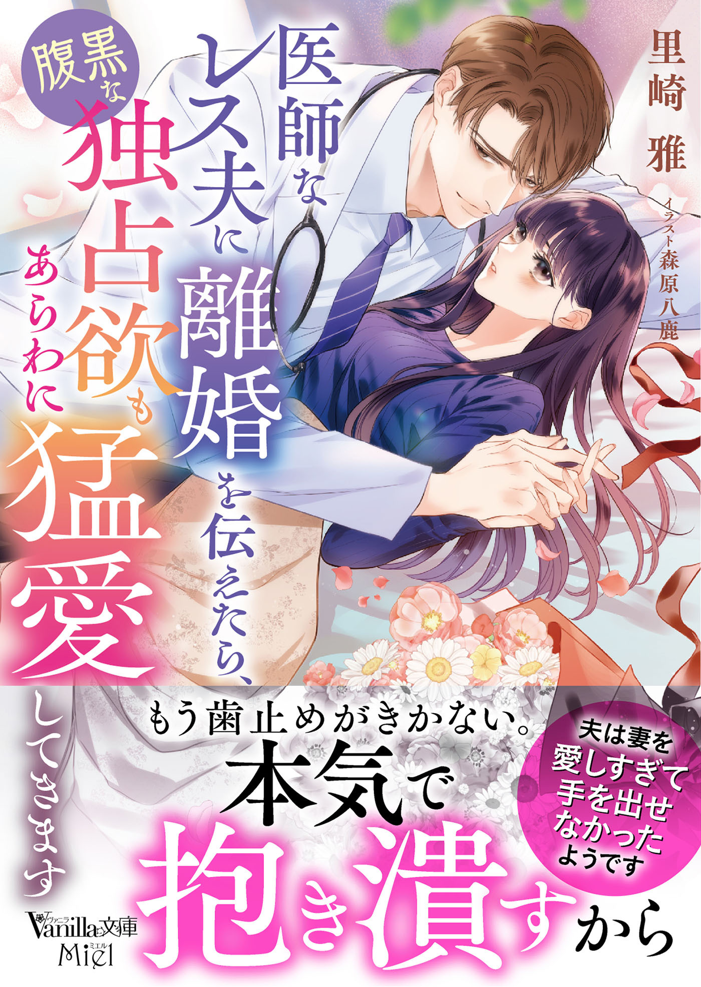 医師なレス夫に離婚を伝えたら、腹黒な独占欲もあらわに猛愛してきます