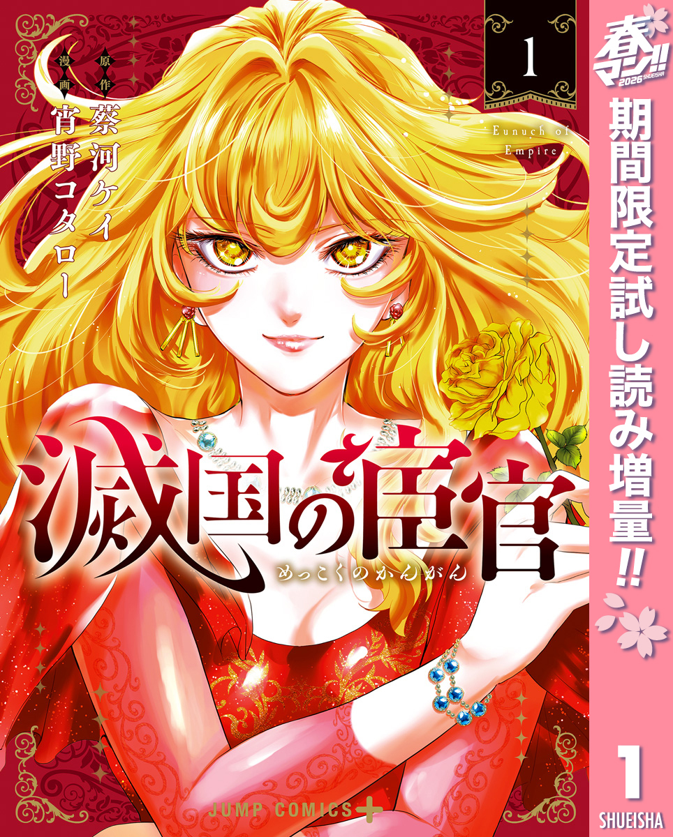 滅国の宦官【期間限定試し読み増量】 1