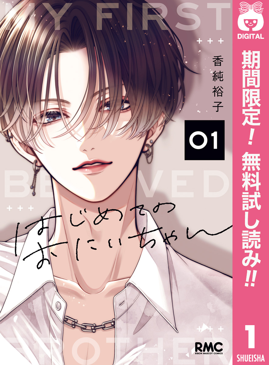 はじめてのおにいちゃん【期間限定無料】 1