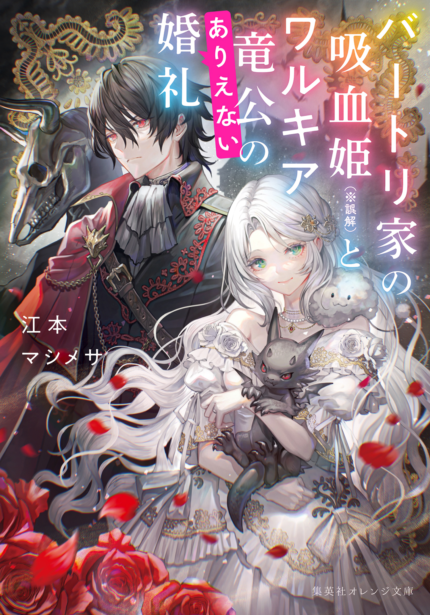 バートリ家の吸血姫（※誤解）とワルキア竜公のありえない婚礼