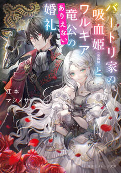 バートリ家の吸血姫(※誤解)とワルキア竜公のありえない婚礼