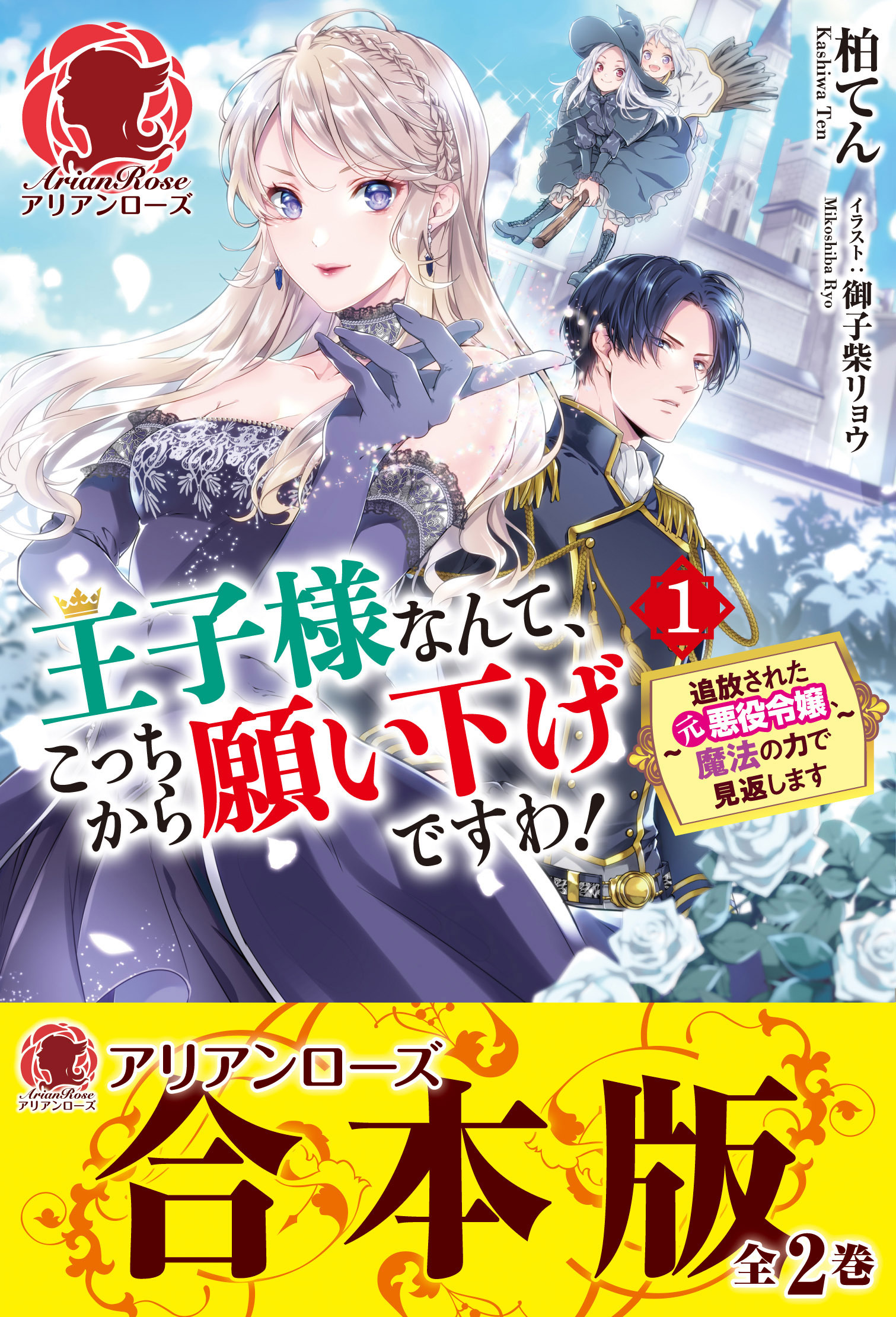 【合本版】王子様なんて、こっちから願い下げですわ！ ～追放された元悪役令嬢、魔法の力で見返します～