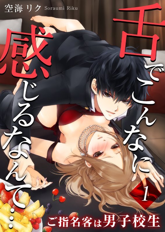 舌でこんなに感じるなんて…～ご指名客は男子校生(1)