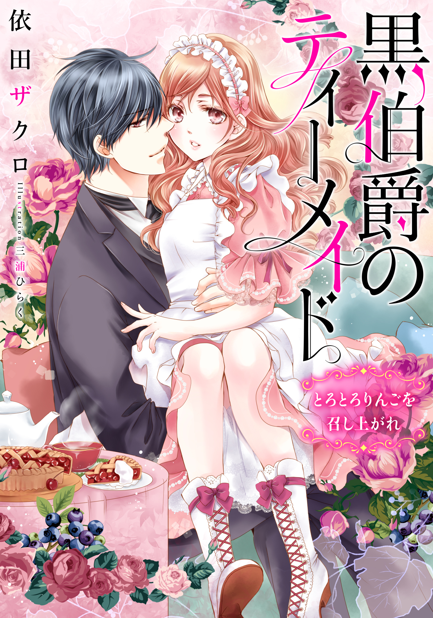 【電子オリジナル】黒伯爵のティーメイド　とろとろりんごを召し上がれ【イラスト付き完全版】