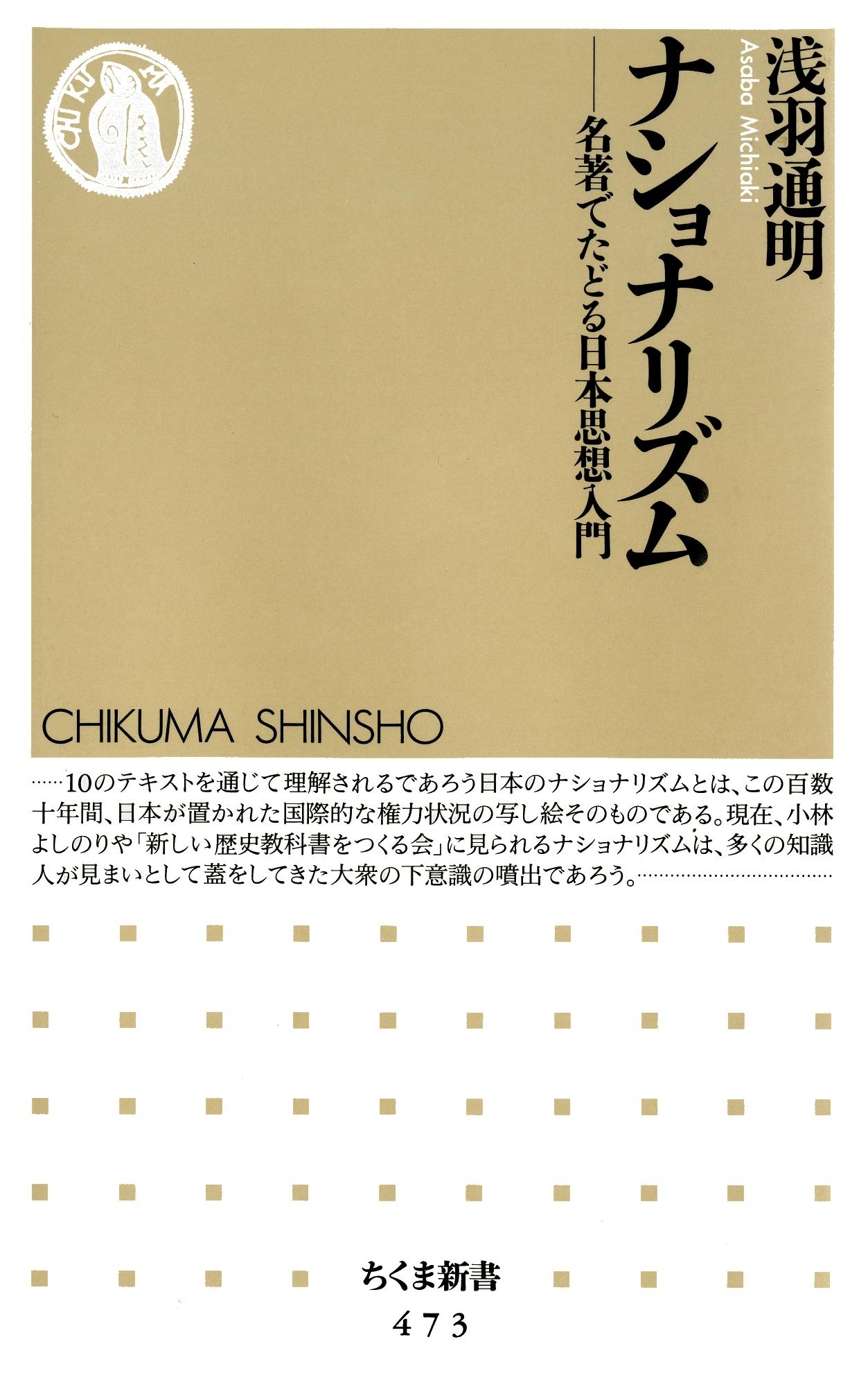ナショナリズム　――名著でたどる日本思想入門
