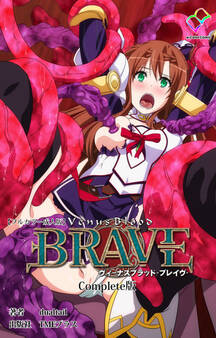 ヴィーナスブラッド-ブレイヴ- Complete版【フルカラー成人版】