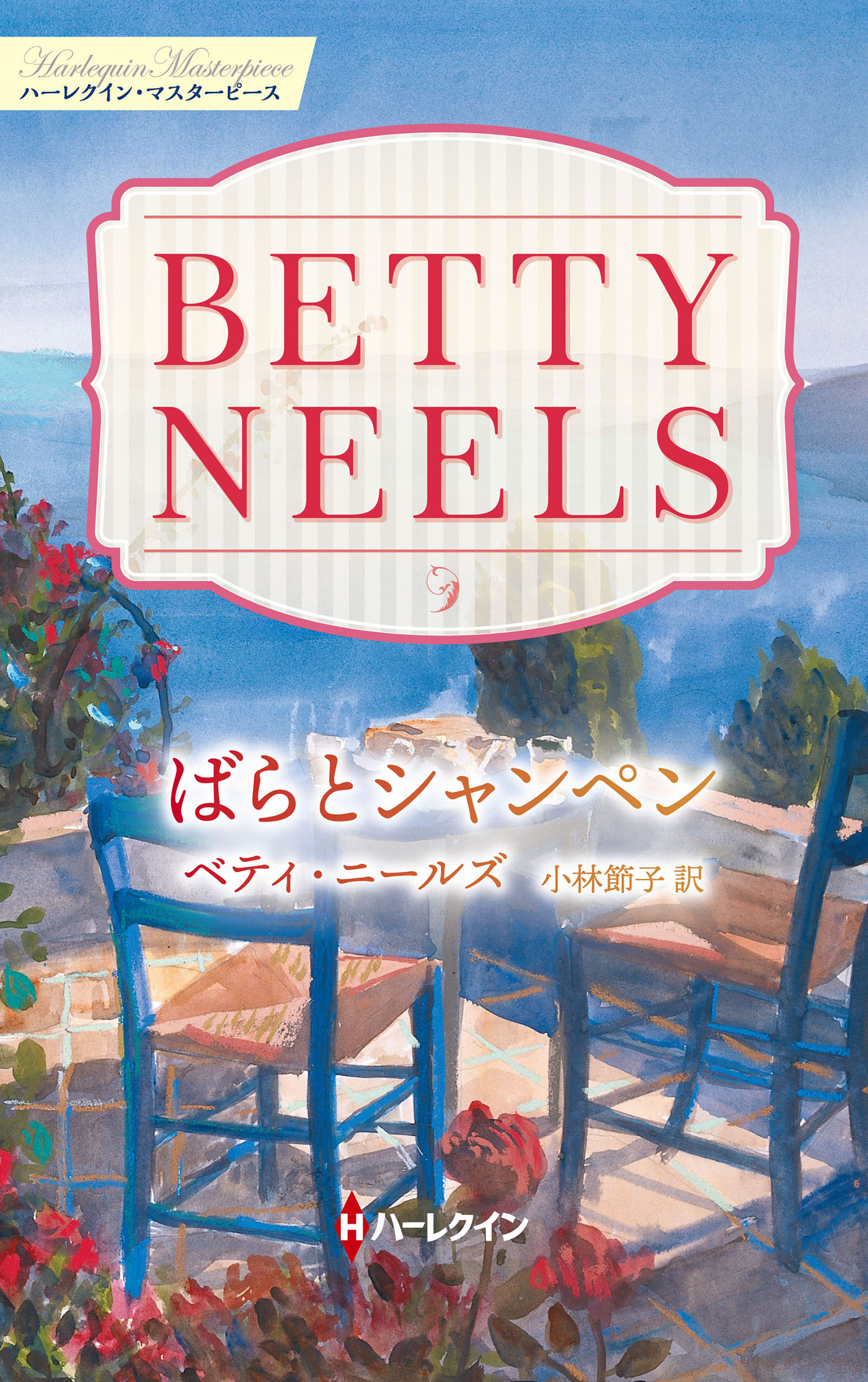 ばらとシャンペン【ハーレクイン・マスターピース版】