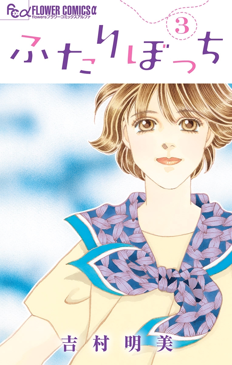 ふたりぼっち　3