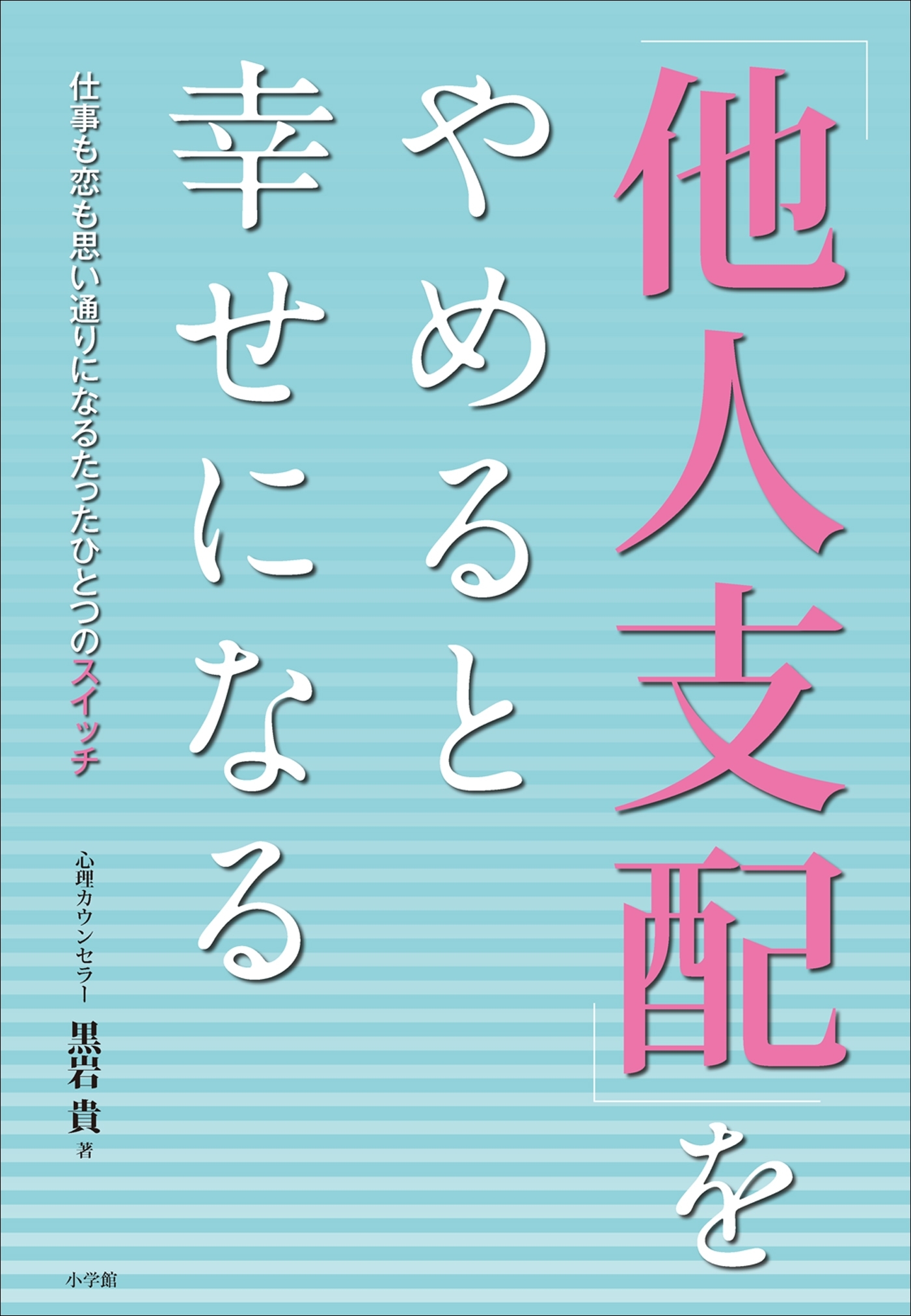 「他人支配」をやめると幸せになる 仕事も恋も思い通りになるたったひとつのスイッチ