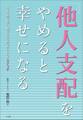 「他人支配」をやめると幸せになる 仕事も恋も思い通りになるたったひとつのスイッチ