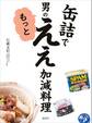 缶詰で 男のもっとええ加減料理