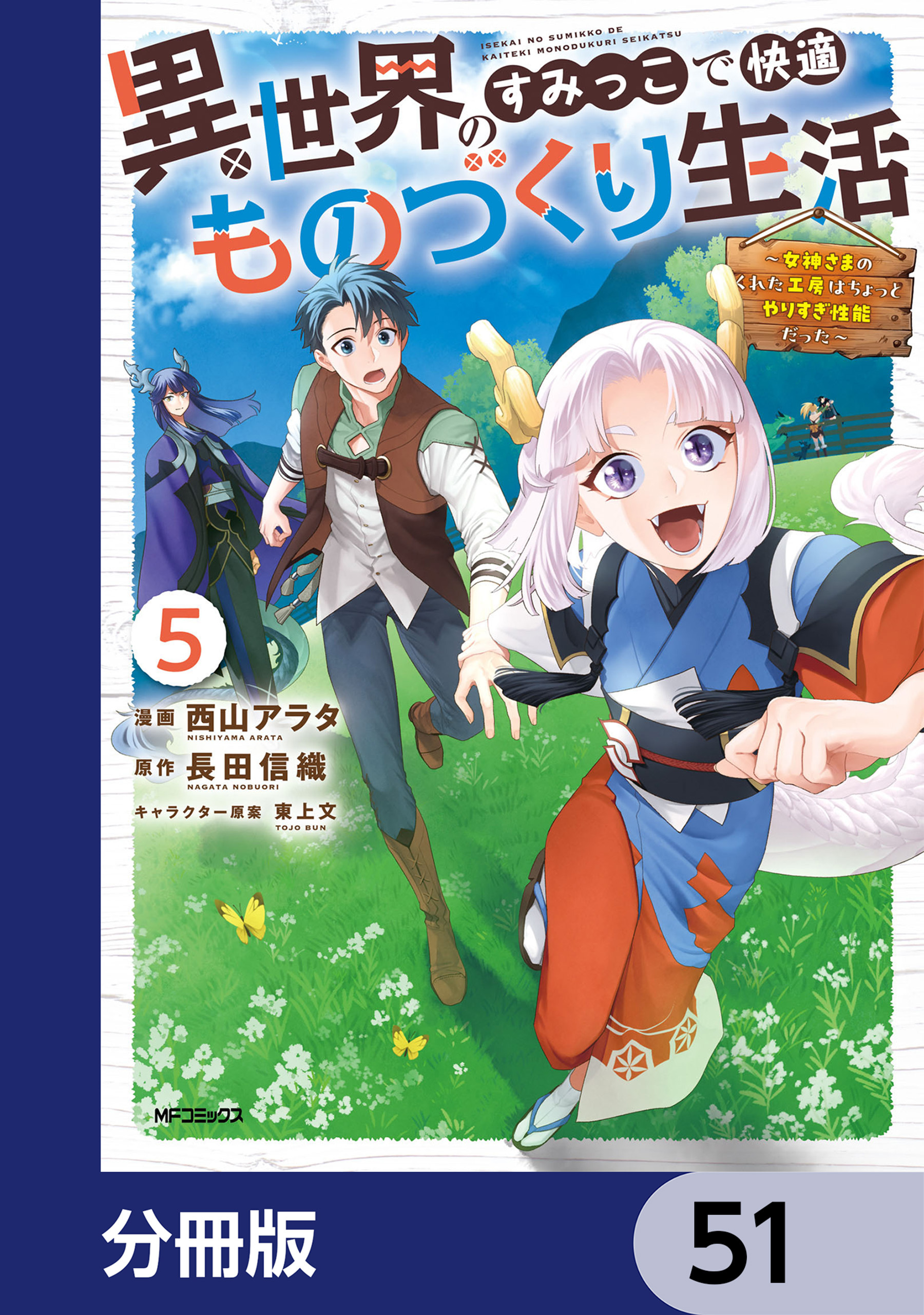 異世界のすみっこで快適ものづくり生活【分冊版】