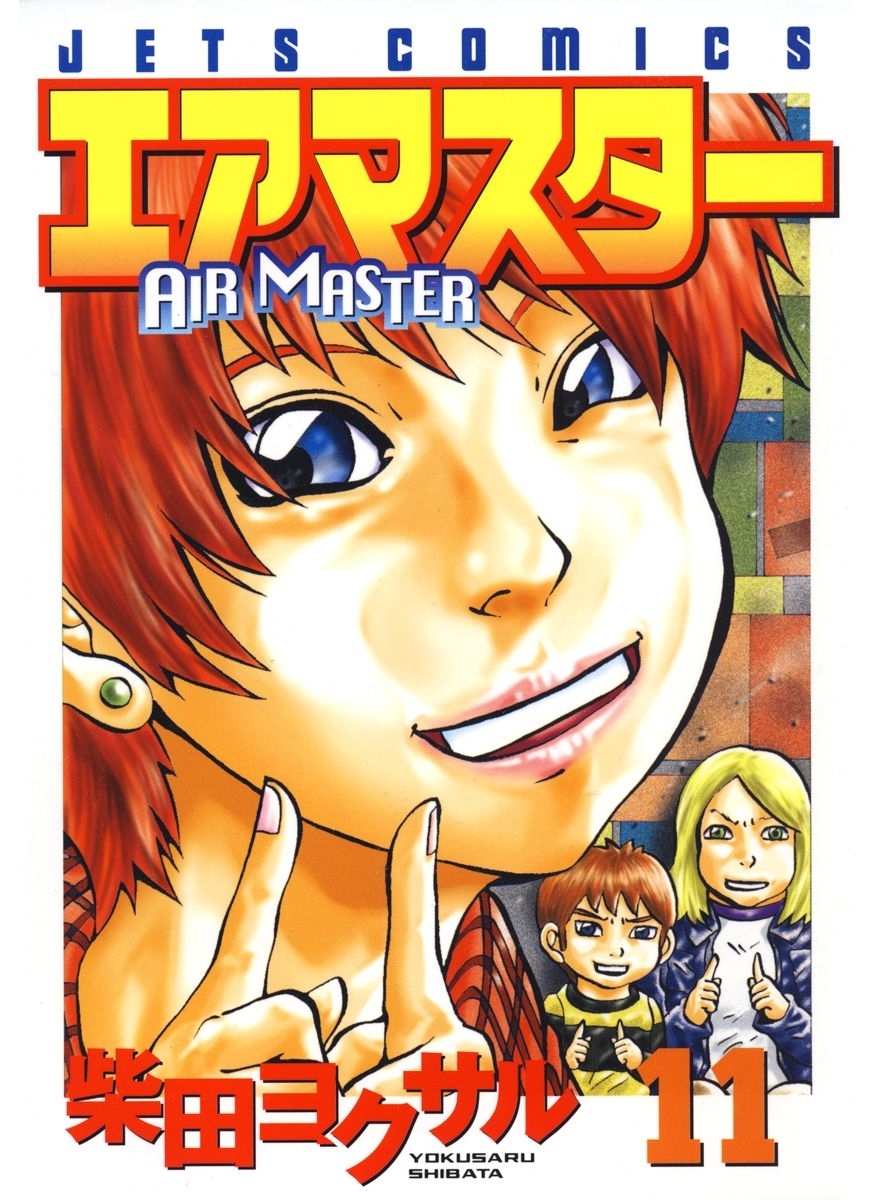 エアマスター（11）