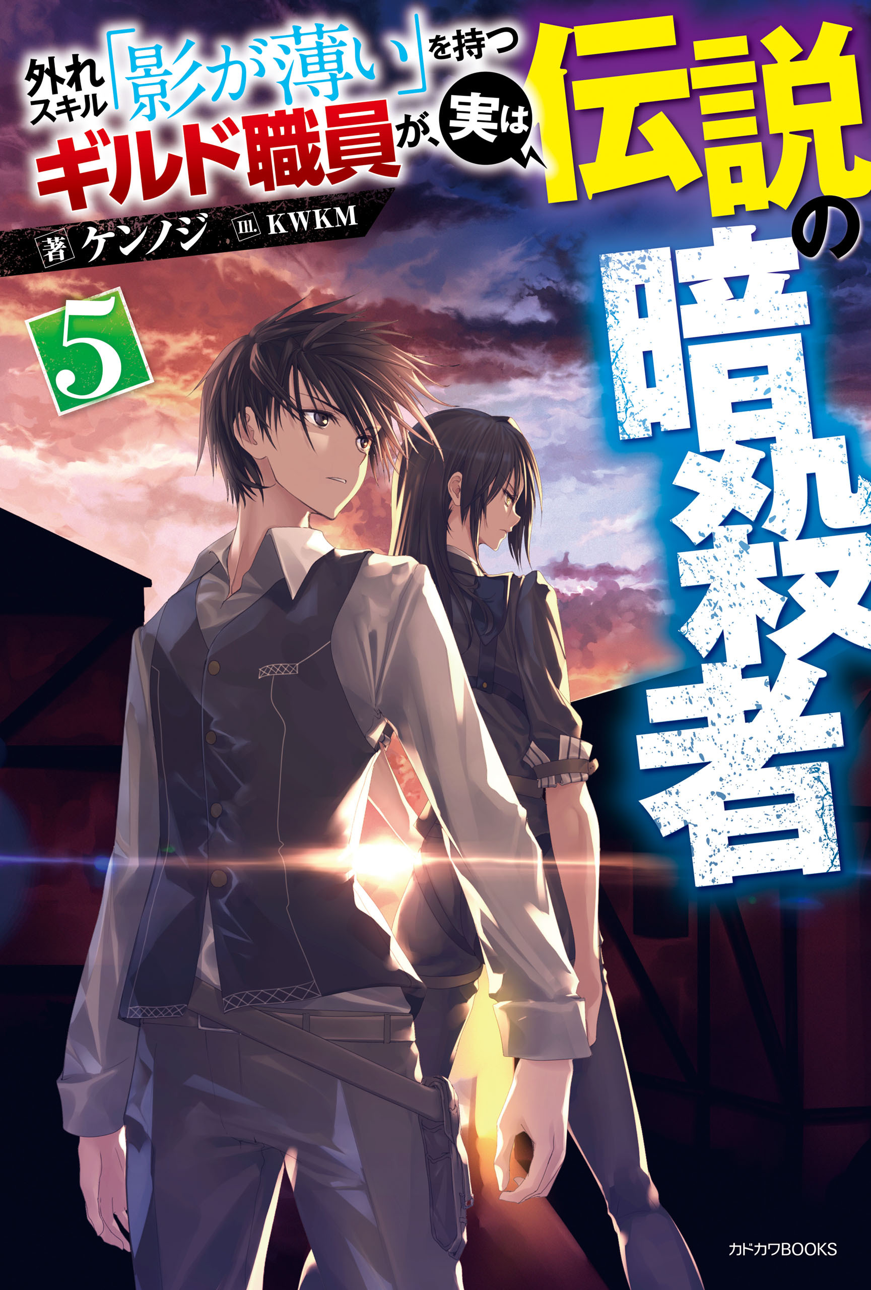 外れスキル「影が薄い」を持つギルド職員が、実は伝説の暗殺者　５