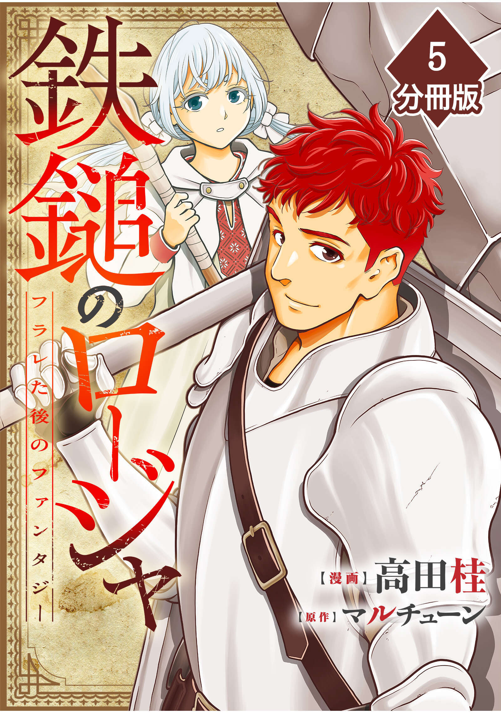 鉄鎚のロージャ ～フラレた後のファンタジー～【分冊版】