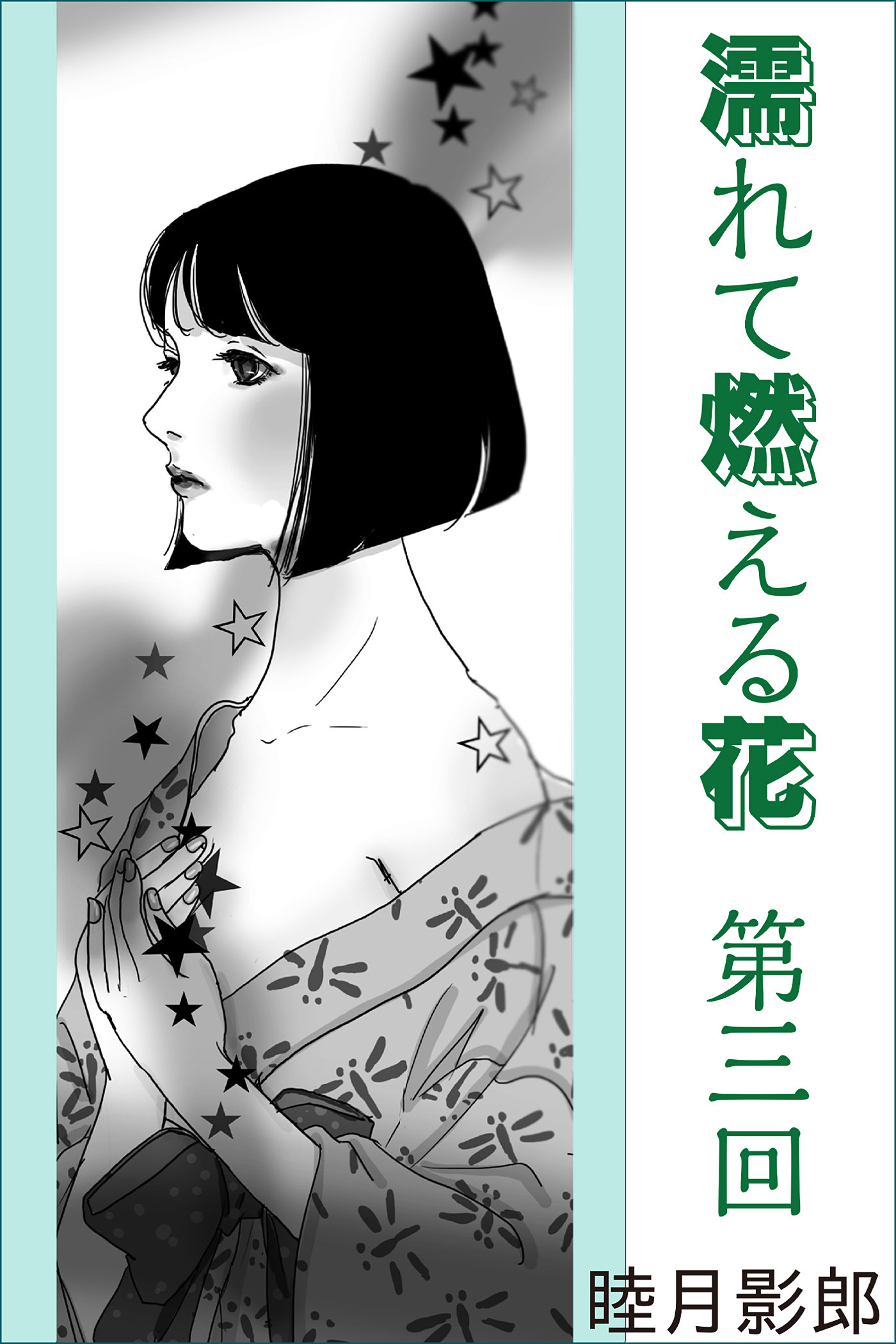 濡れて燃える花　第三回