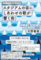 スタジアムの宙にしあわせの歌が響く街~スポーツでこの国を変えるために~