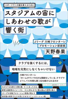スタジアムの宙にしあわせの歌が響く街~スポーツでこの国を変えるために~