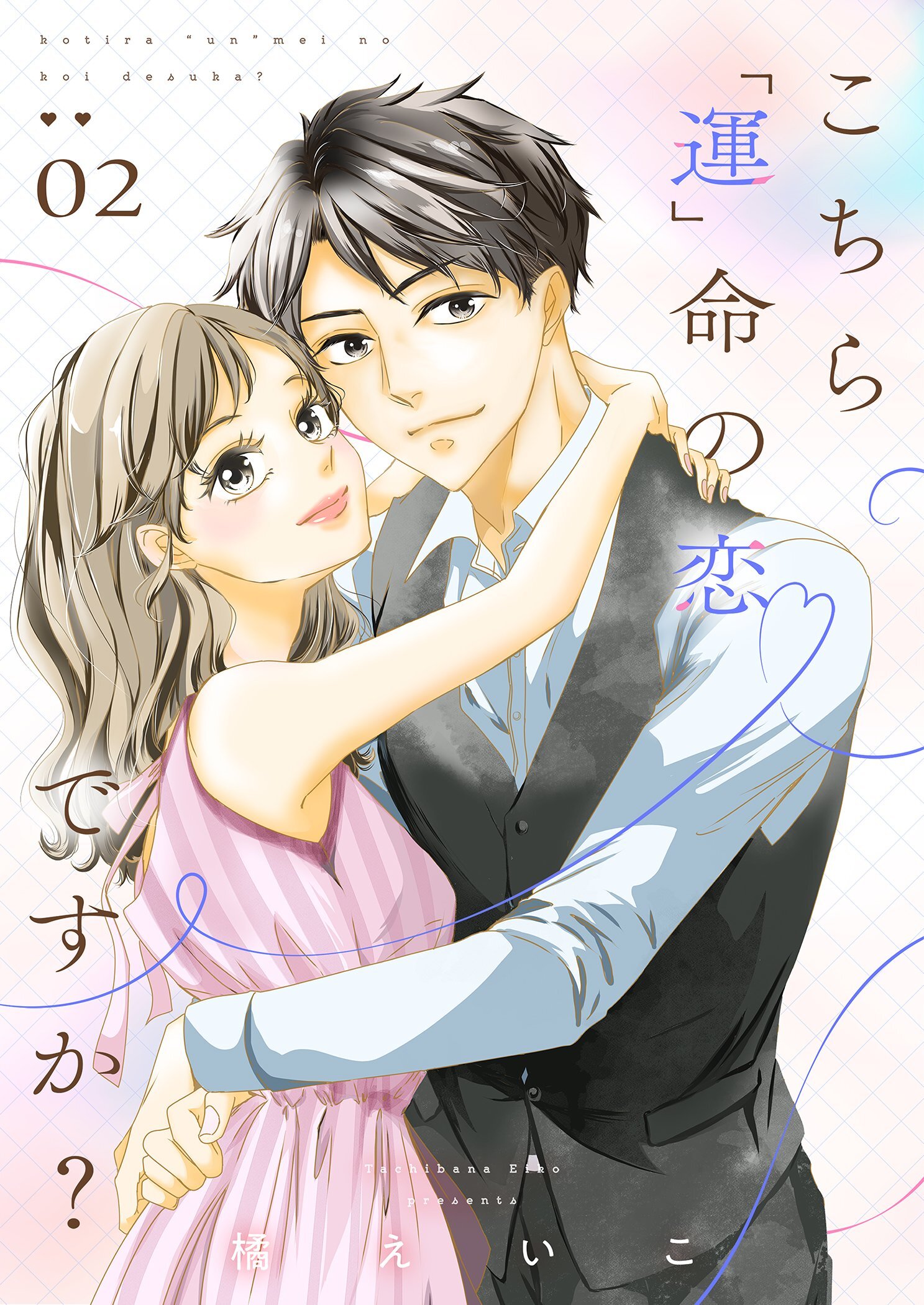 こちら「運」命の恋ですか？【描き下ろしおまけ付き特装版】