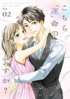 こちら「運」命の恋ですか?【描き下ろしおまけ付き特装版】