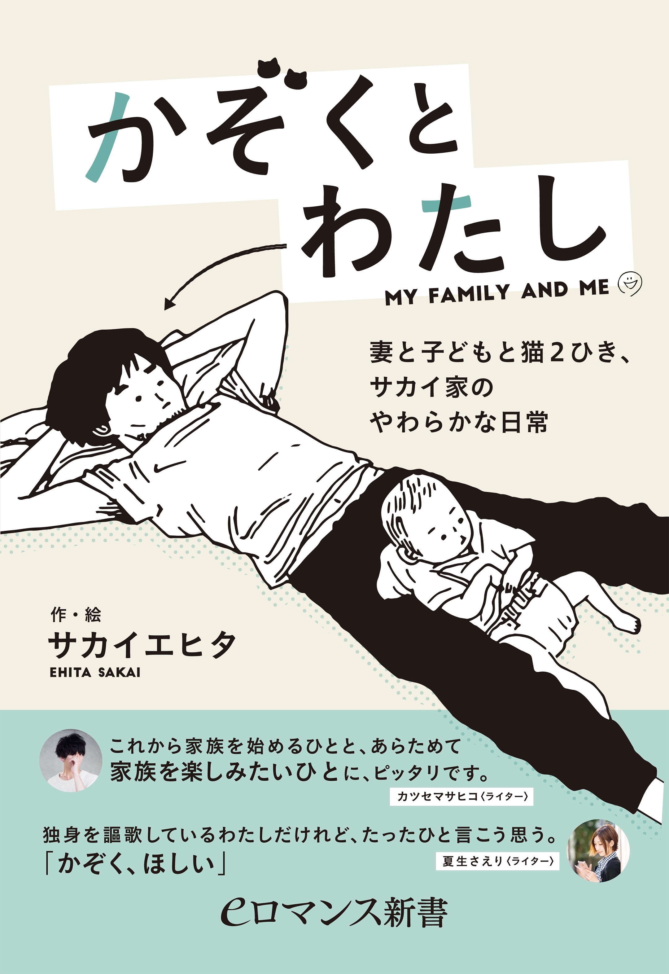 er-かぞくとわたし　妻と子どもと猫2ひき、サカイ家のやわらかな日常