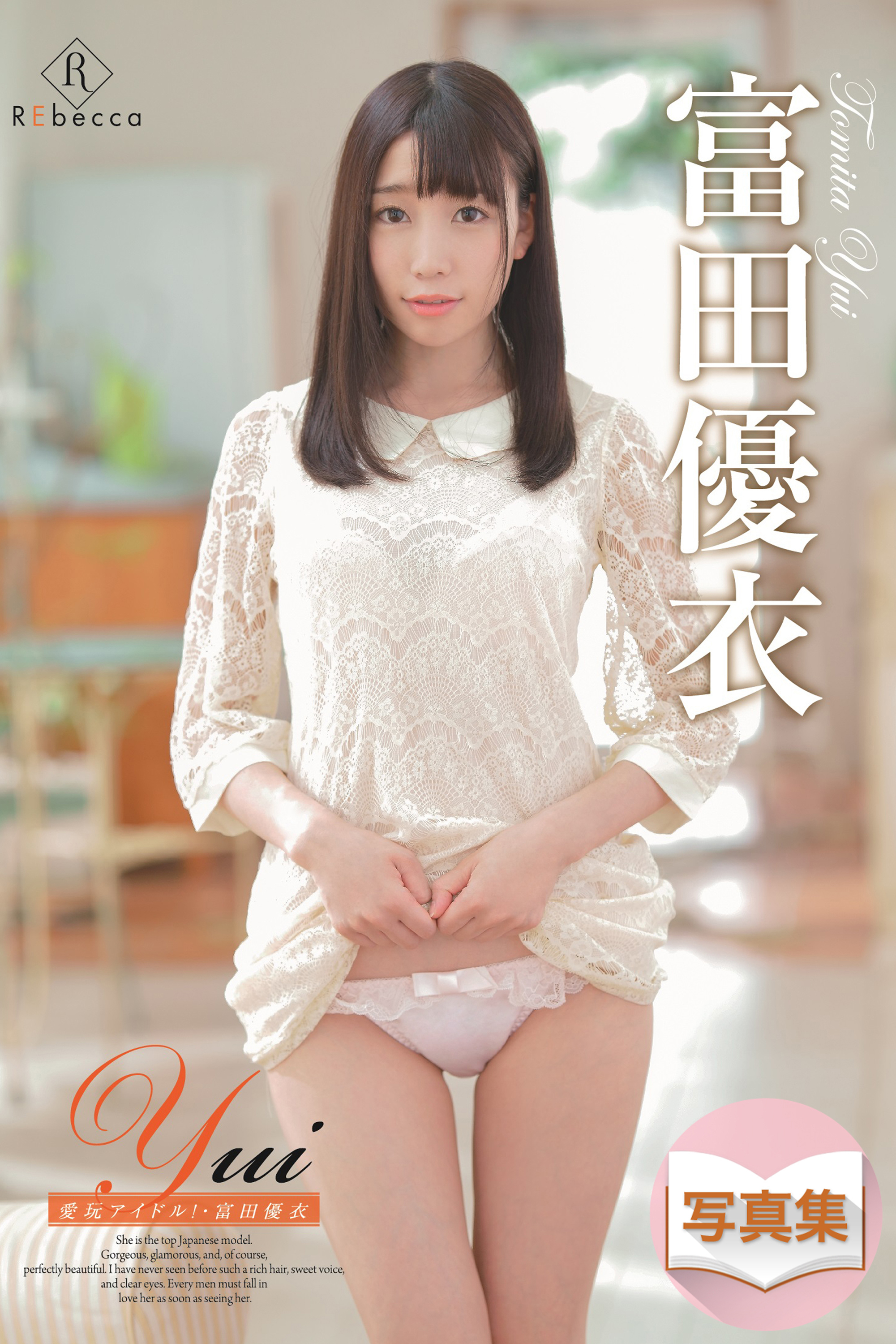 Yui 愛玩アイドル！・富田優衣