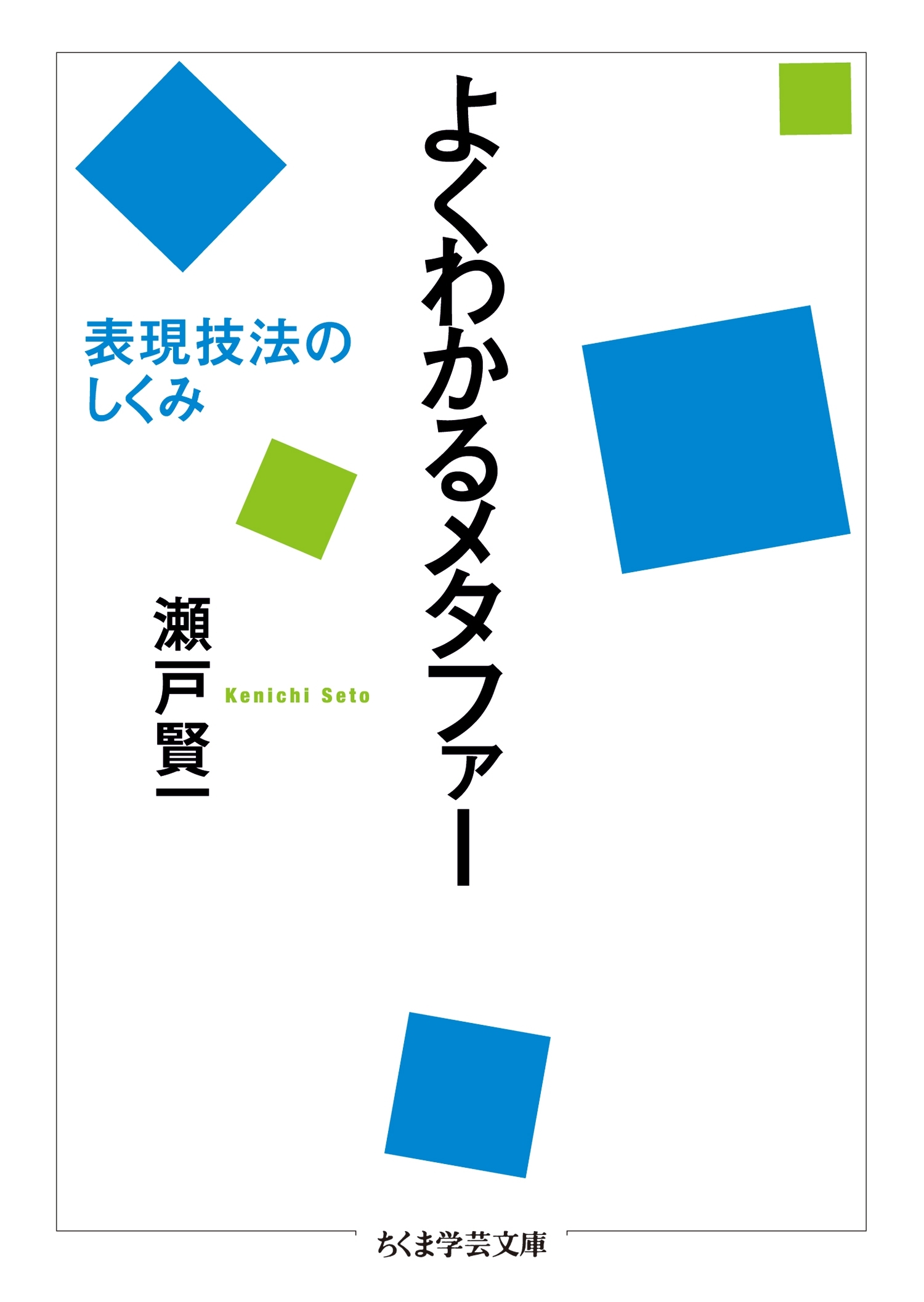 よくわかるメタファー　──表現技法のしくみ