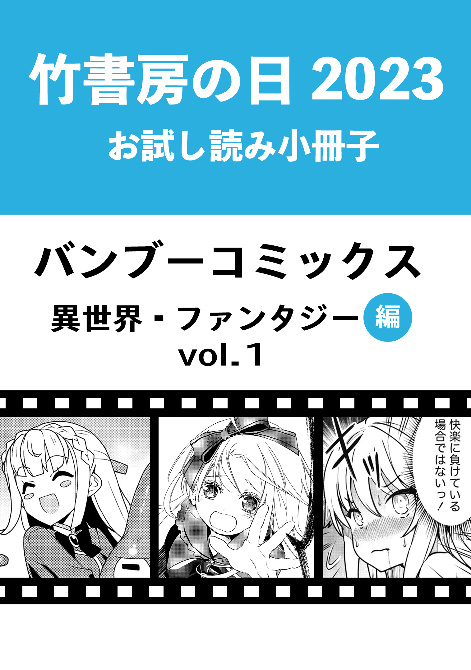 竹書房の日2023記念小冊子 バンブーコミックス 異世界・ファンタジー編