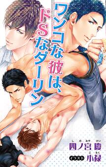 小説花丸 ワンコな彼は、ドSなダーリン