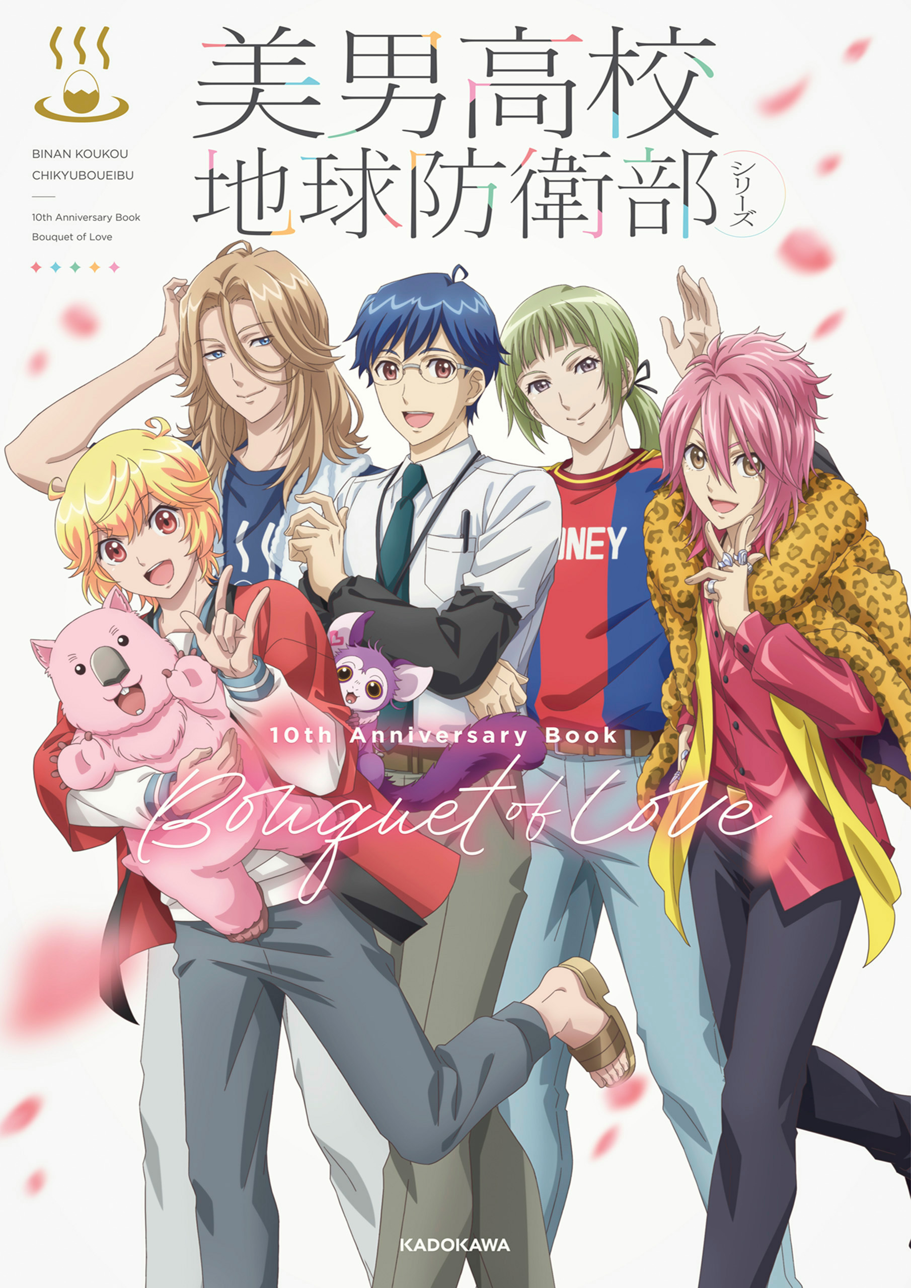 美男高校地球防衛部シリーズ　10th Anniversary Book　Bouquet of Love