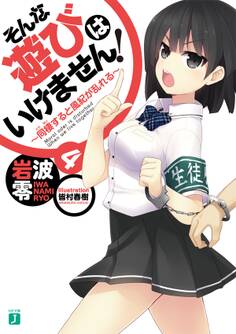 そんな遊びはいけません!